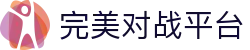 完美世界竞技平台 - 官方对战平台